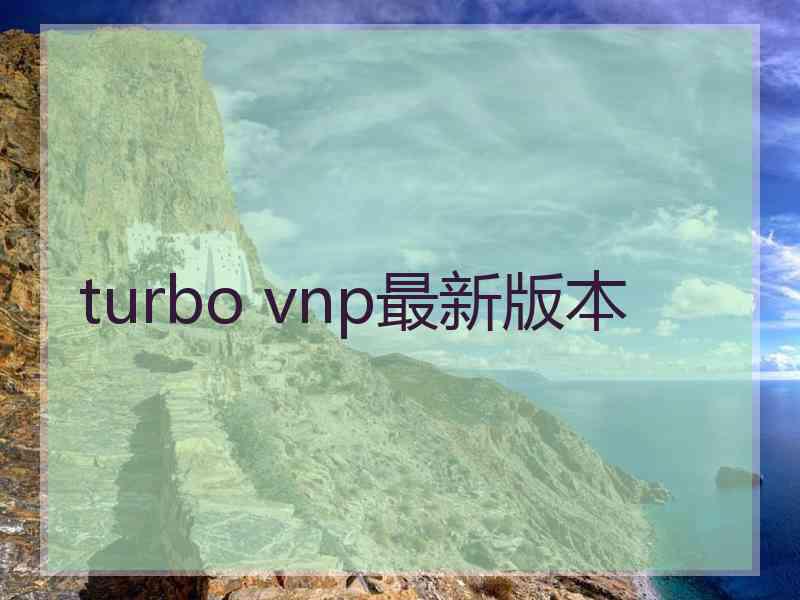 turbo vnp最新版本
