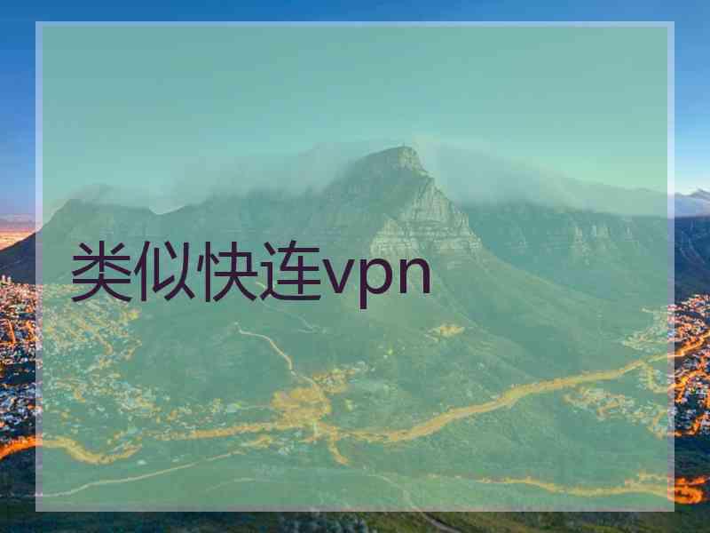 类似快连vpn