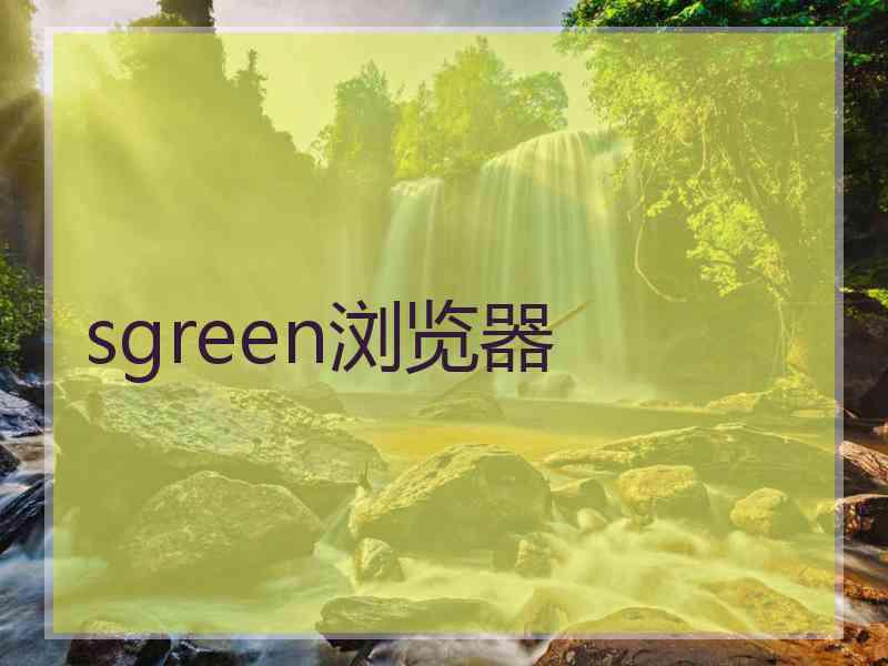sgreen浏览器