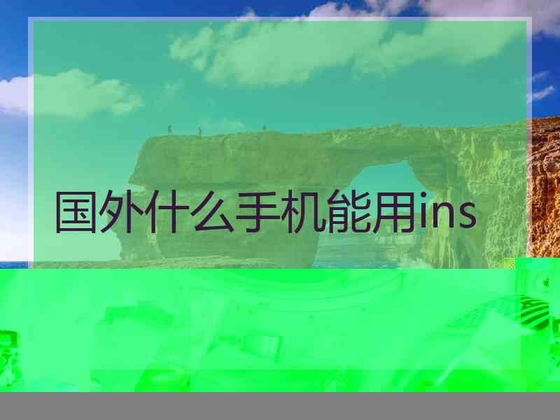 国外什么手机能用ins