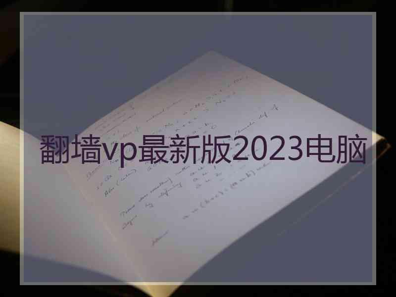 翻墙vp最新版2023电脑
