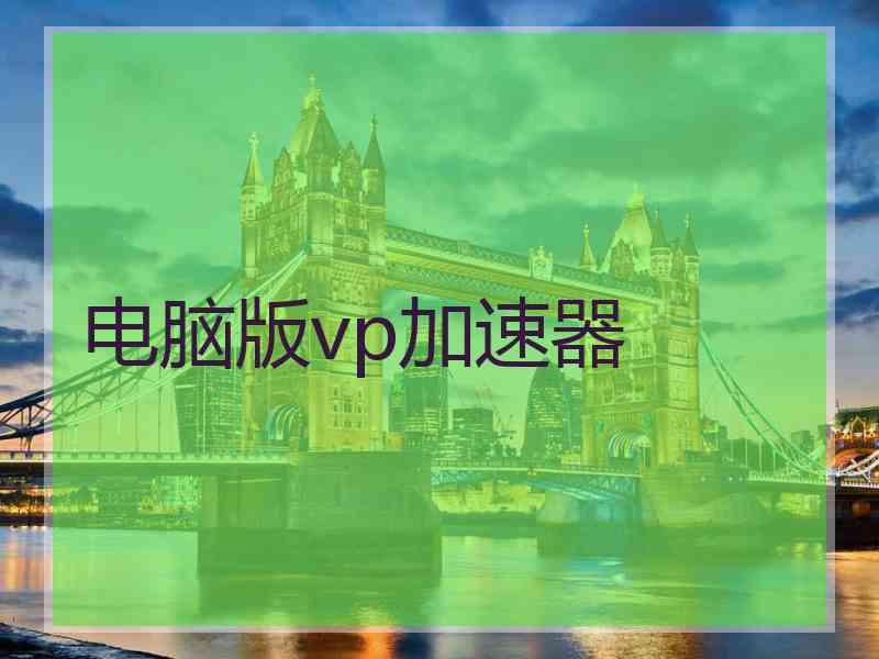 电脑版vp加速器