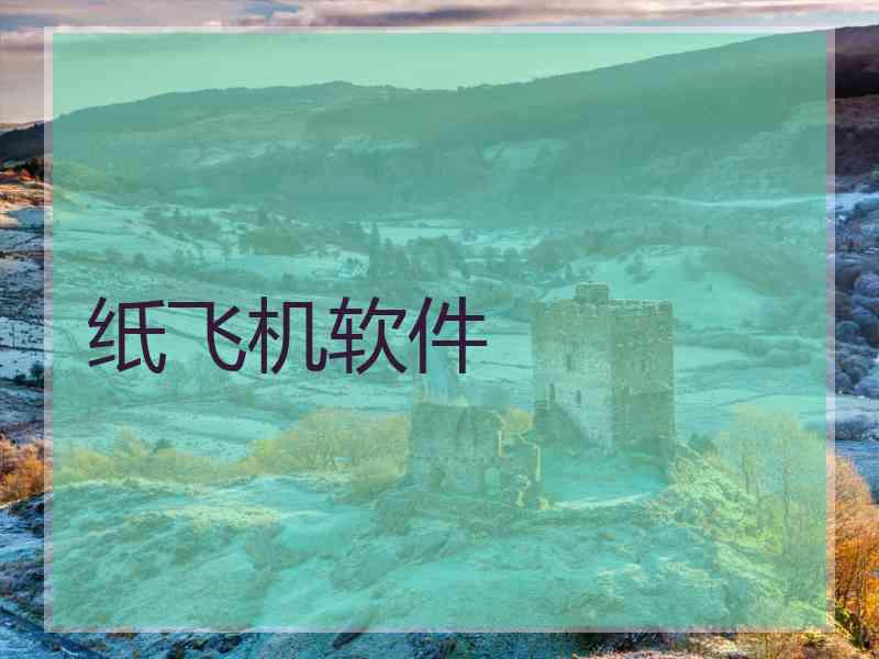 纸飞机软件