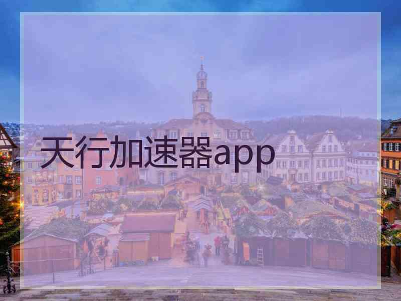 天行加速器app