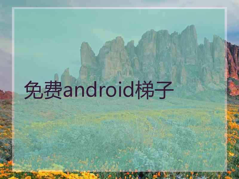 免费android梯子