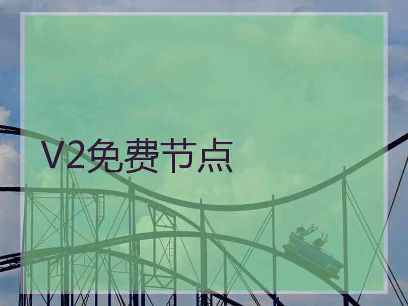 V2免费节点