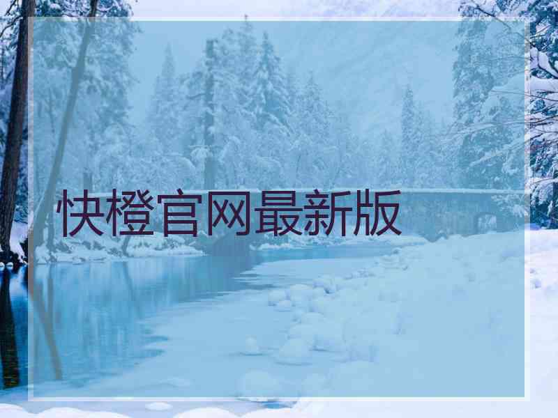 快橙官网最新版