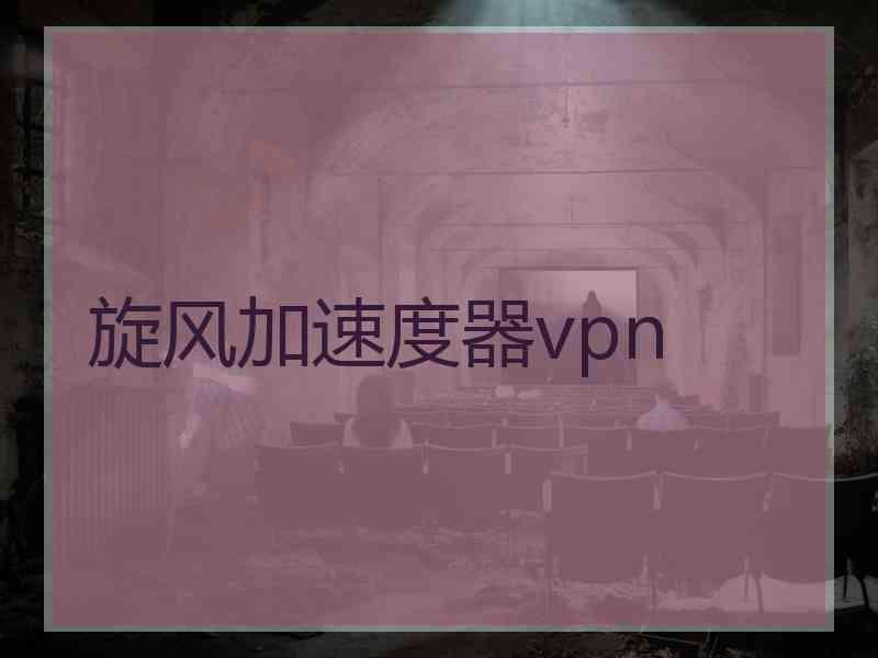 旋风加速度器vpn