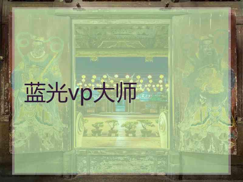 蓝光vp大师