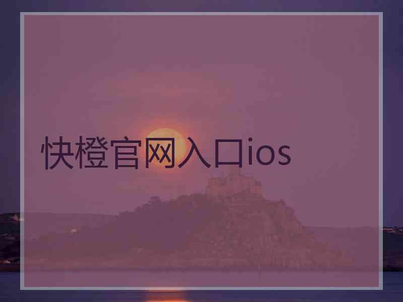 快橙官网入口ios