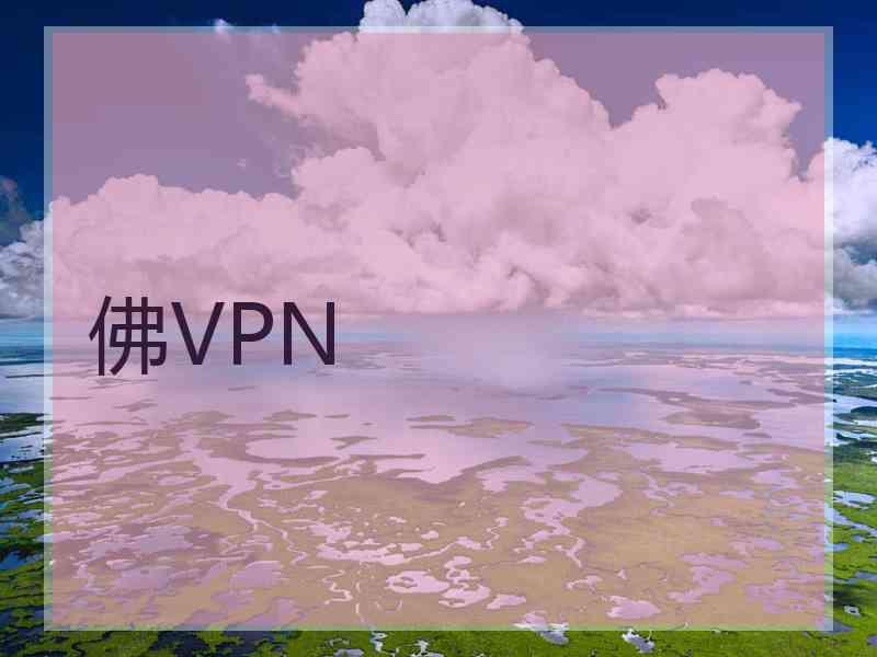 佛VPN