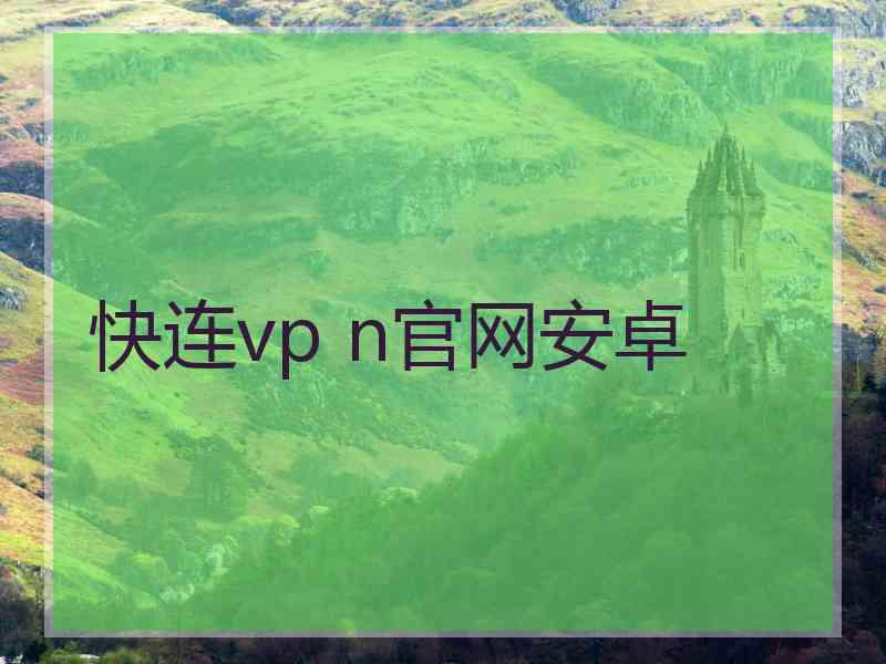 快连vp n官网安卓