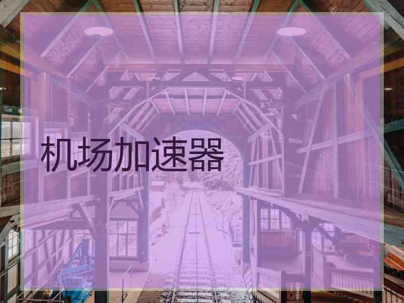 机场加速器