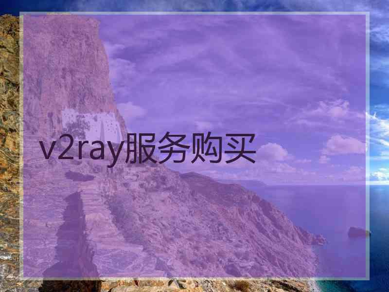 v2ray服务购买
