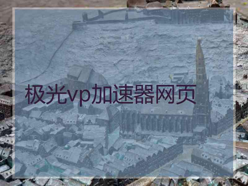 极光vp加速器网页