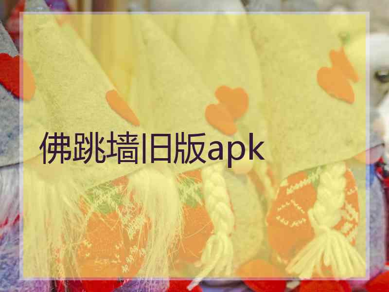 佛跳墙旧版apk