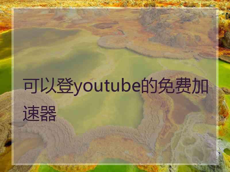 可以登youtube的免费加速器