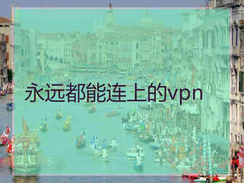 永远都能连上的vpn