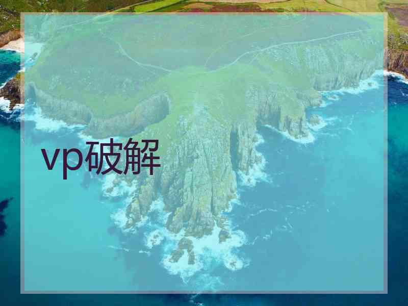 vp破解