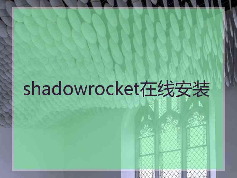 shadowrocket在线安装