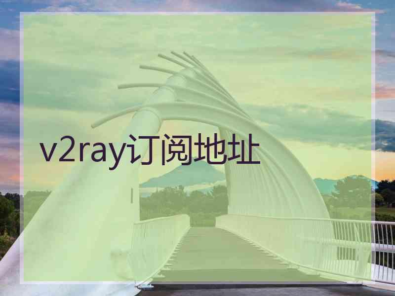 v2ray订阅地址