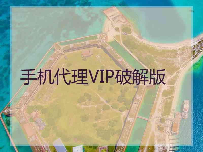 手机代理VIP破解版