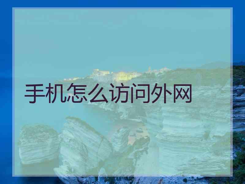 手机怎么访问外网