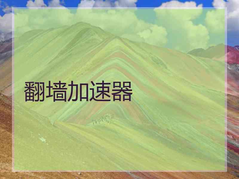 翻墙加速器