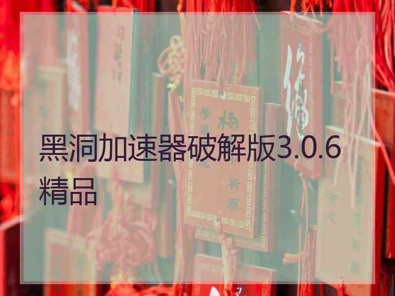 黑洞加速器破解版3.0.6精品