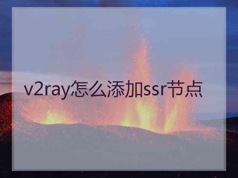 v2ray怎么添加ssr节点