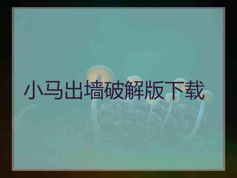 小马出墙破解版下载