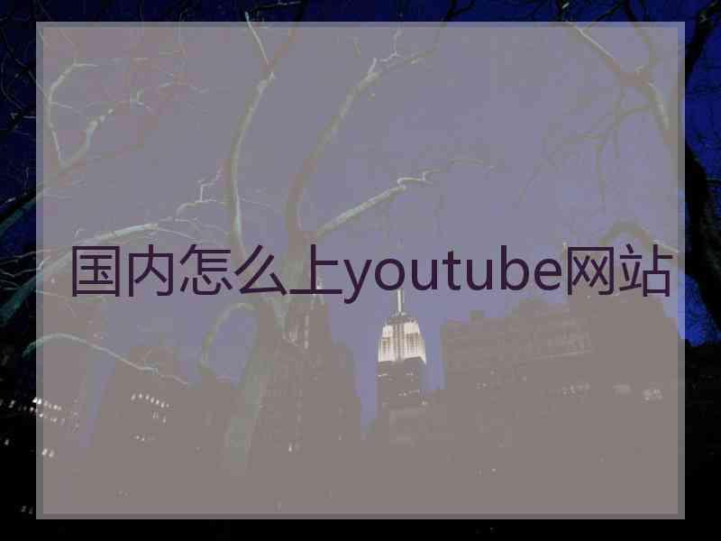国内怎么上youtube网站