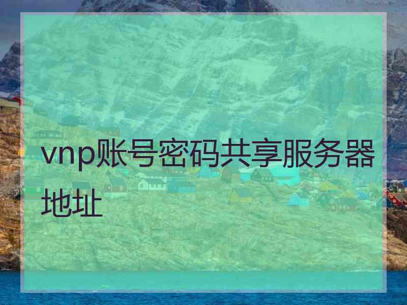 vnp账号密码共享服务器地址