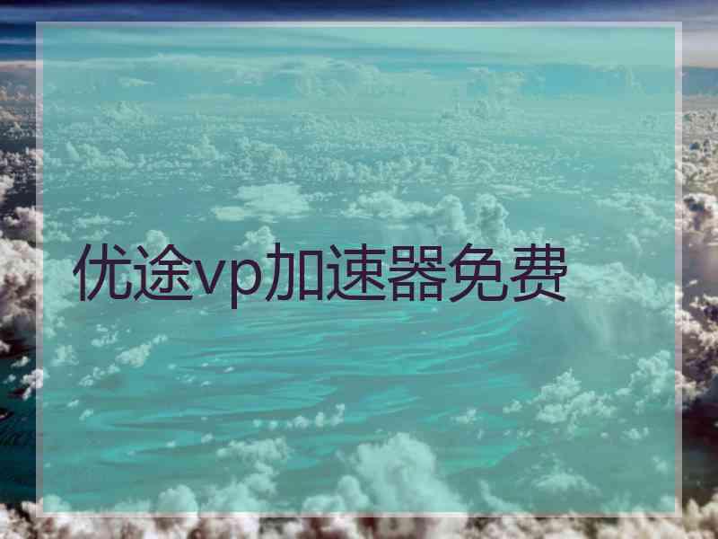 优途vp加速器免费