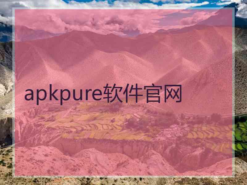apkpure软件官网
