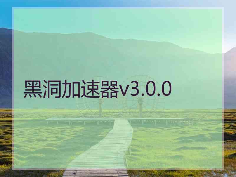 黑洞加速器v3.0.0
