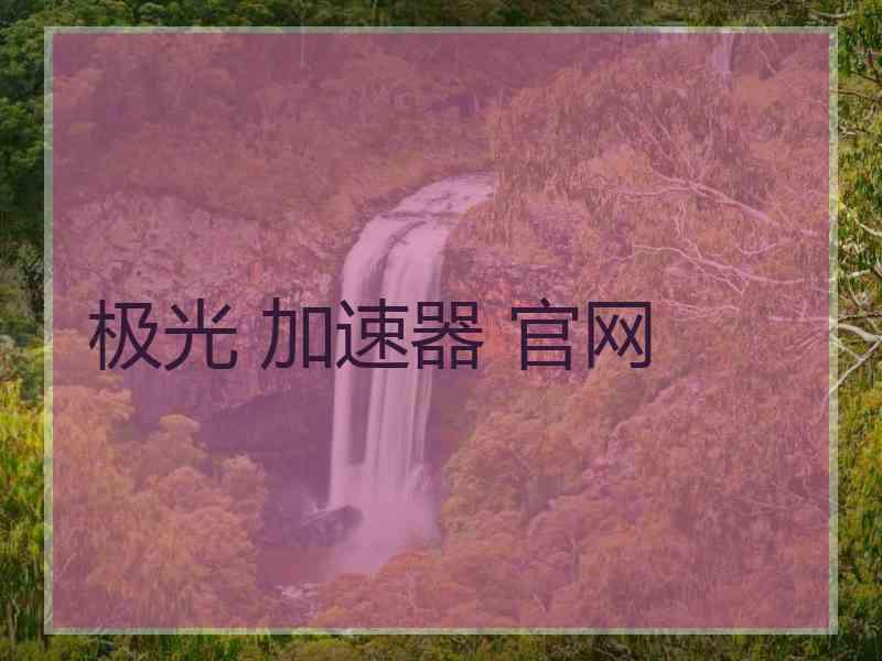 极光 加速器 官网