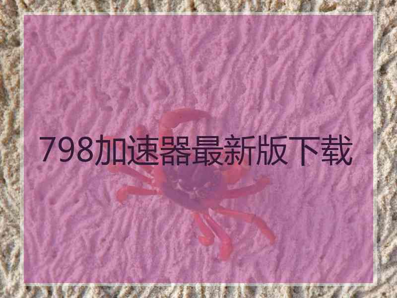 798加速器最新版下载
