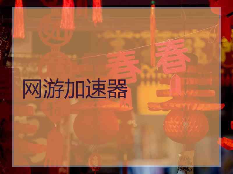 网游加速器