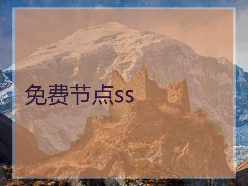 免费节点ss