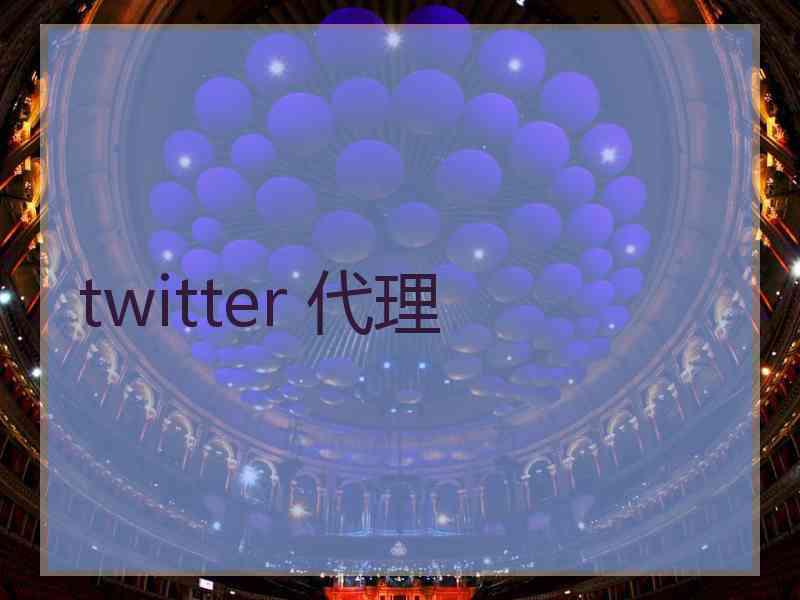 twitter 代理