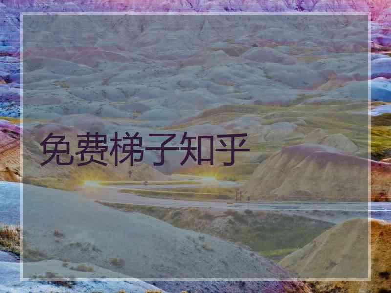 免费梯子知乎