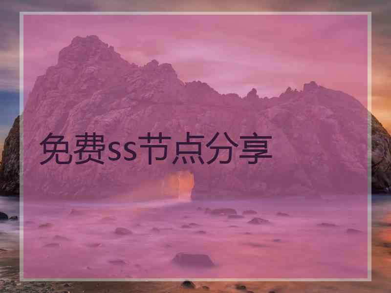 免费ss节点分享