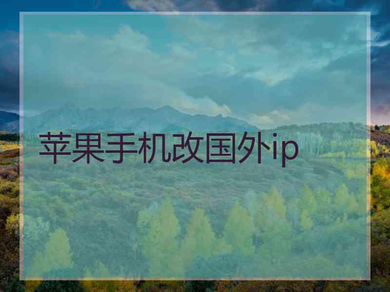 苹果手机改国外ip