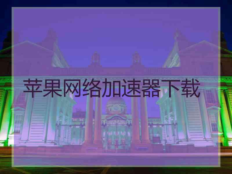 苹果网络加速器下载