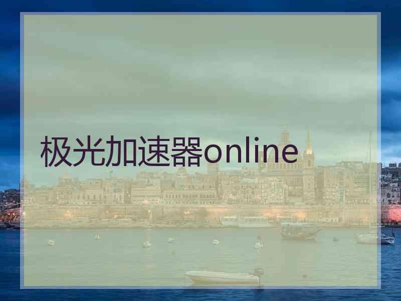 极光加速器online