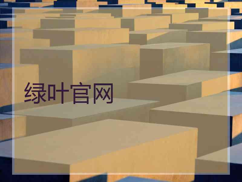 绿叶官网