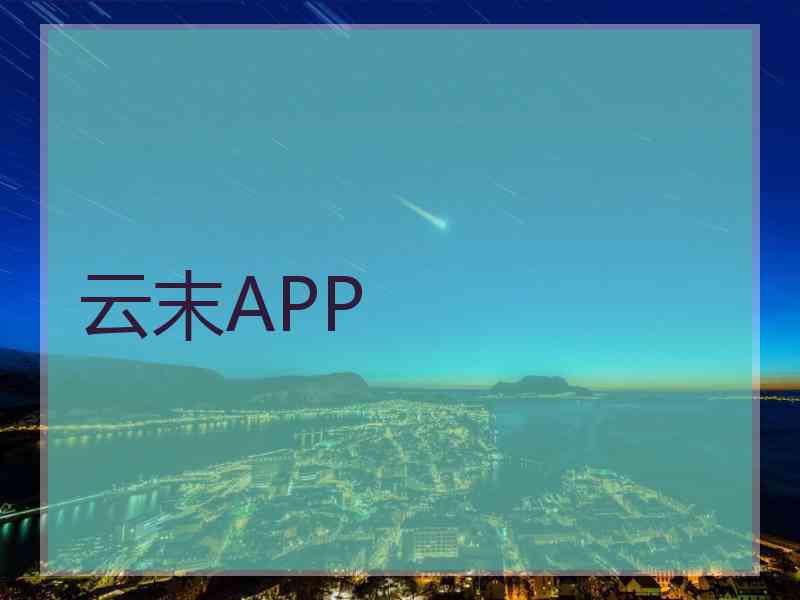 云末APP