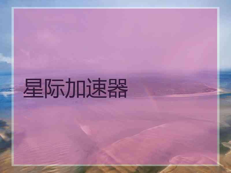 星际加速器