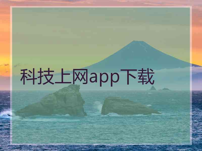 科技上网app下载